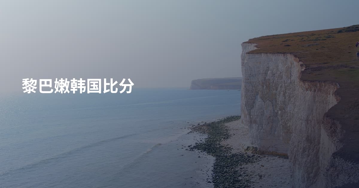 黎巴嫩韩国比分