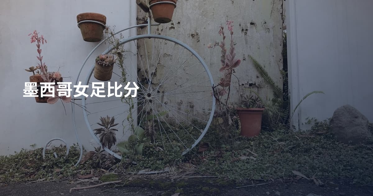 墨西哥女足比分