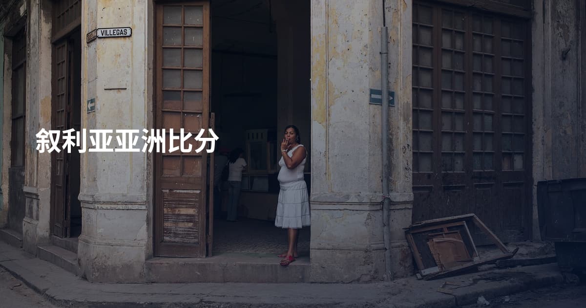 叙利亚亚洲比分