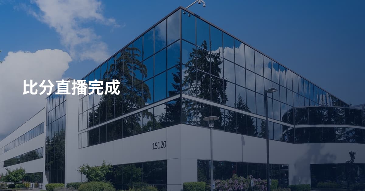 比分直播完成