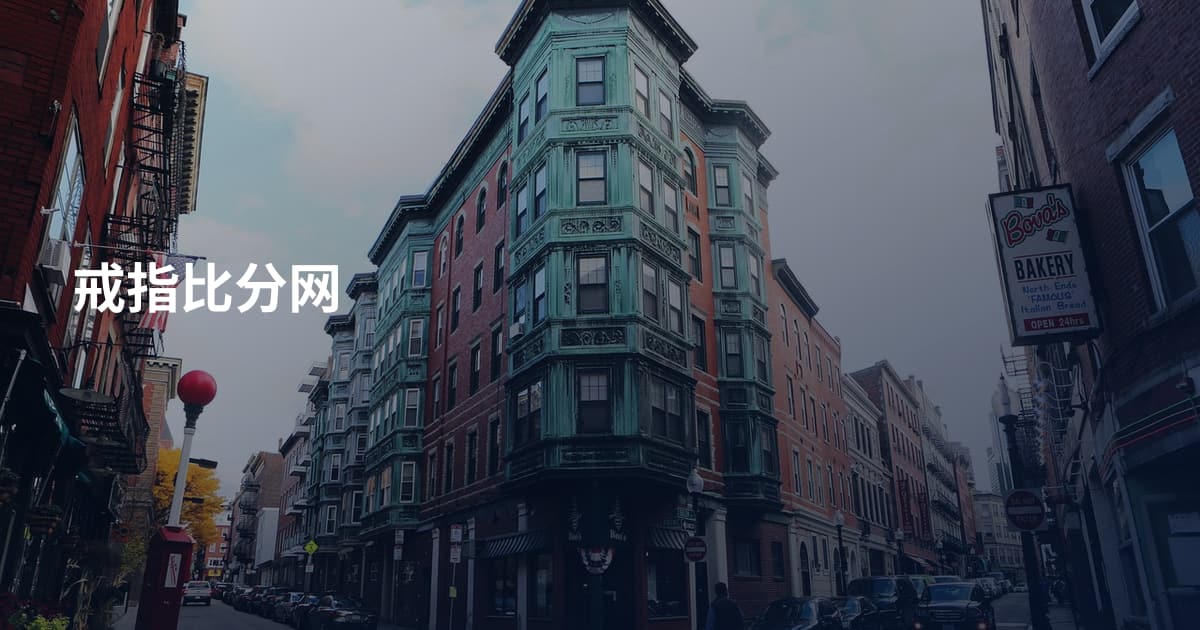 戒指比分网