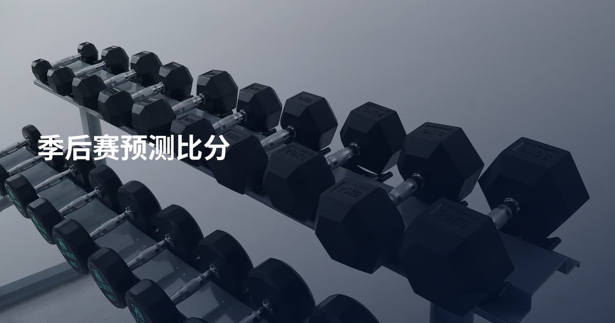 季后赛预测比分