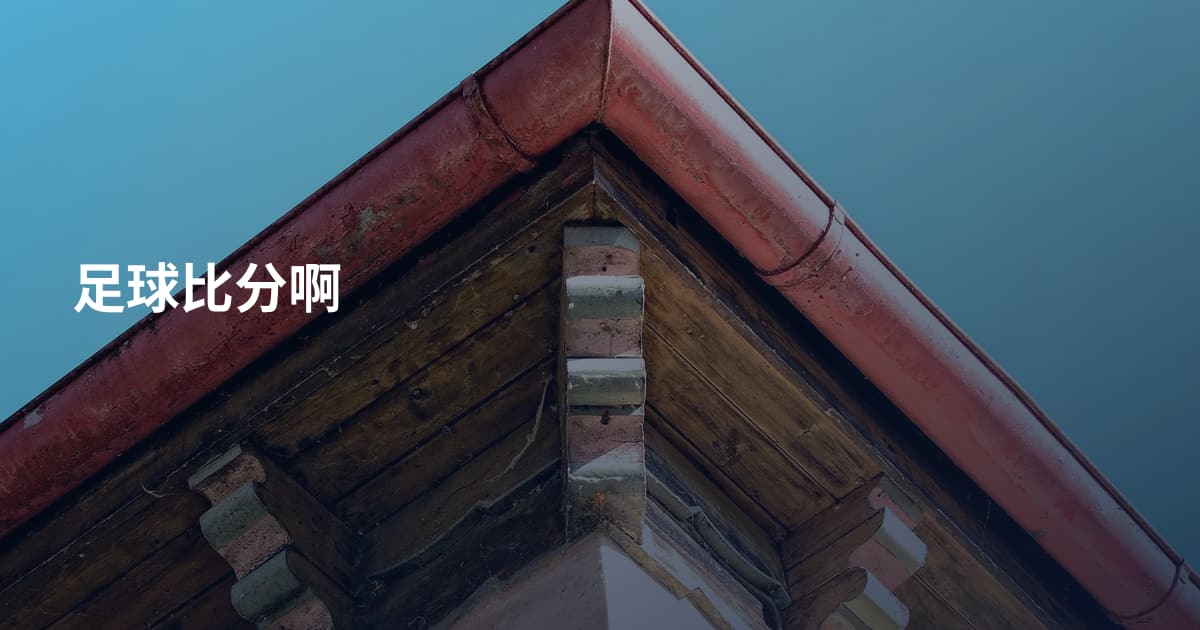 足球比分啊
