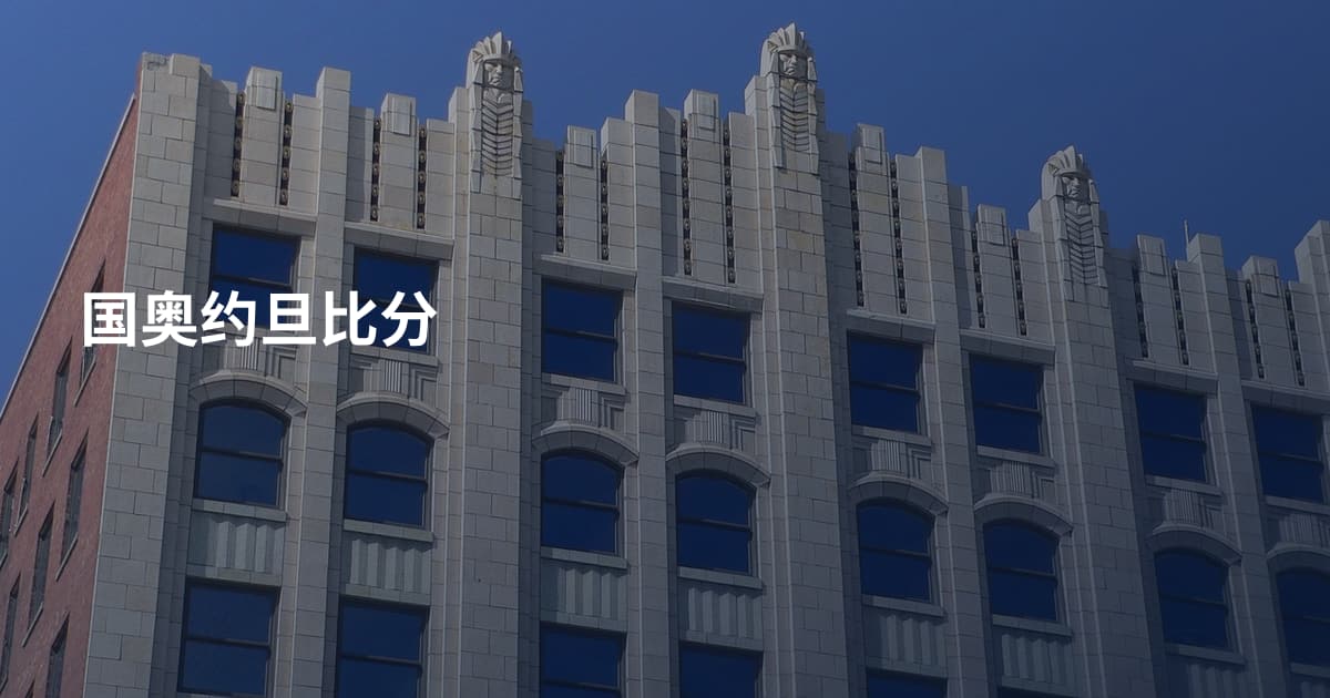 国奥约旦比分
