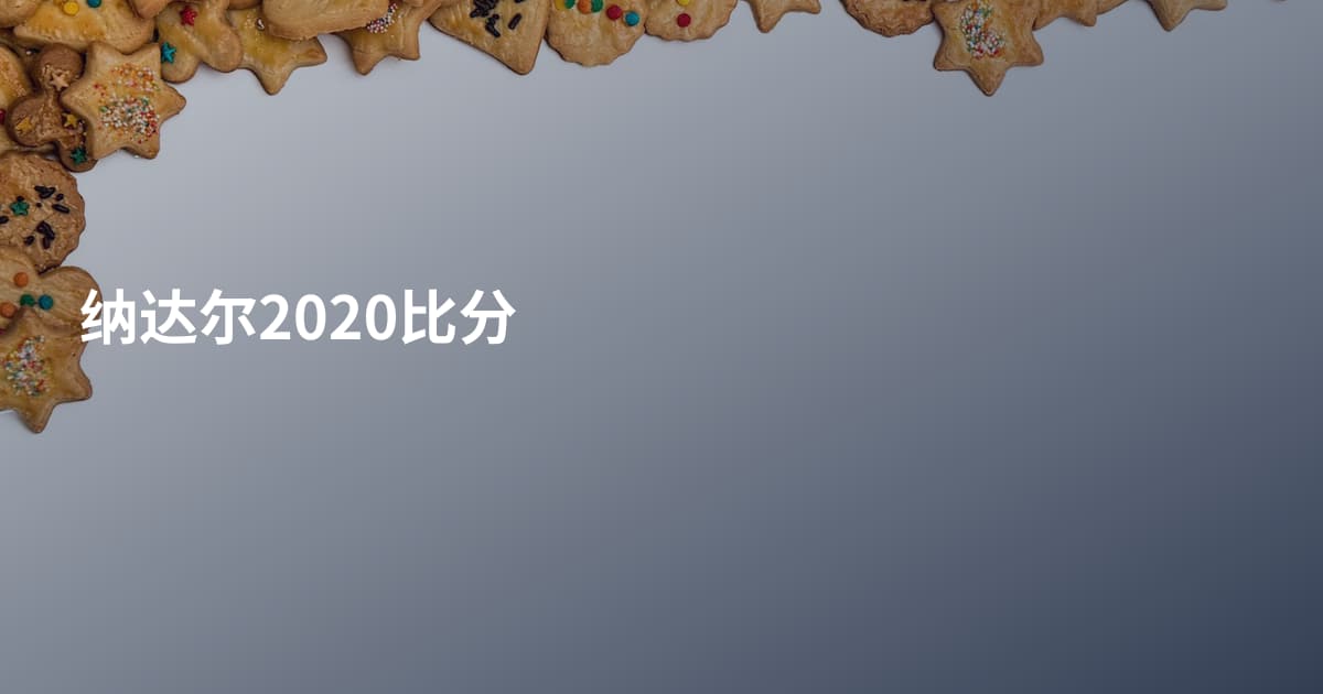 纳达尔2020比分