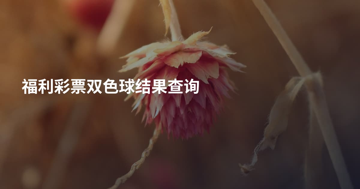福利彩票双色球结果查询