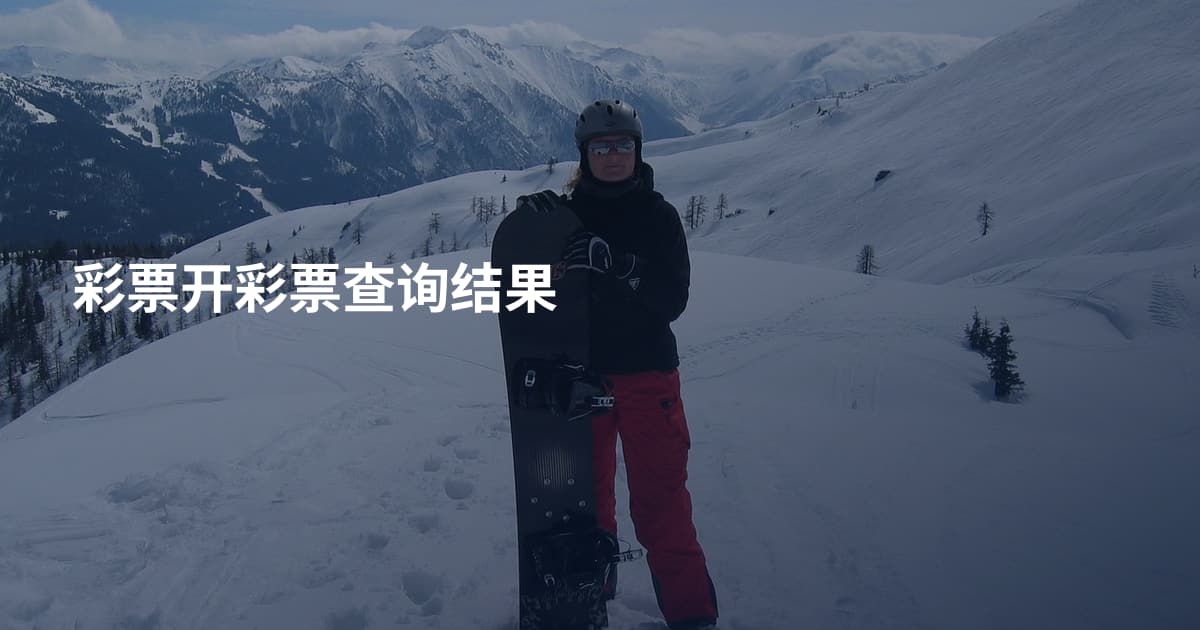 彩票开彩票查询结果