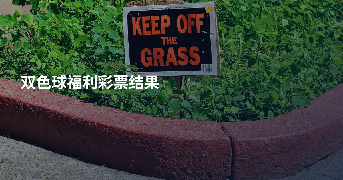 双色球福利彩票结果