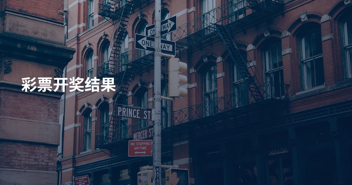 彩票开奖结果