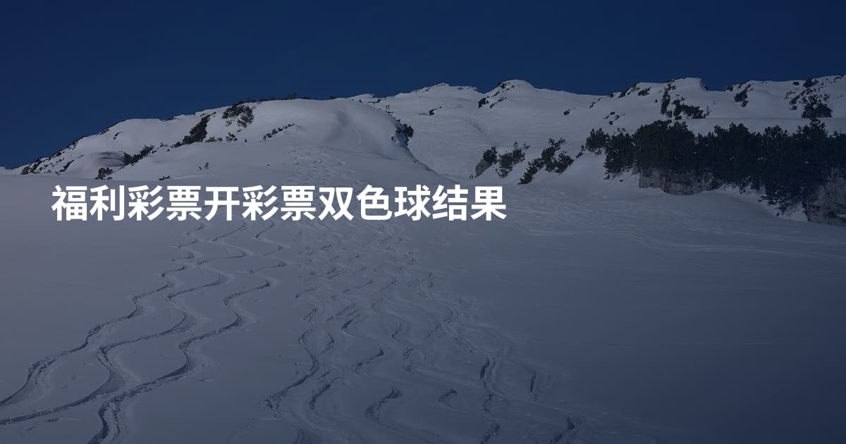 福利彩票开彩票双色球结果
