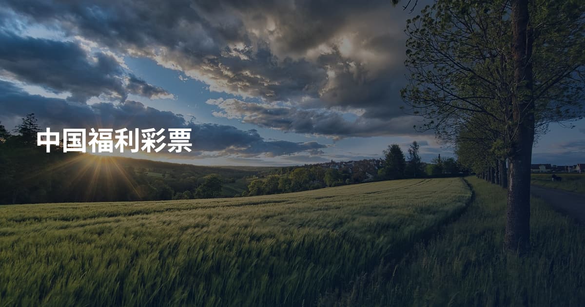 中国福利彩票