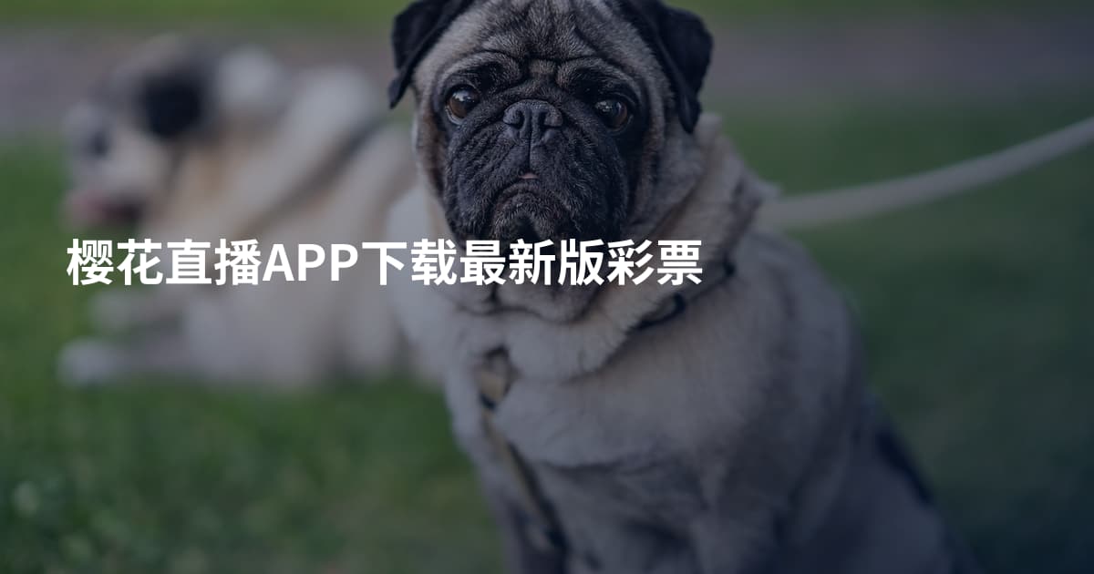 樱花直播APP下载最新版彩票