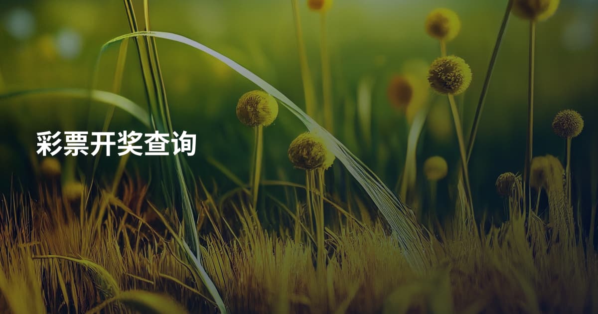 彩票开奖查询