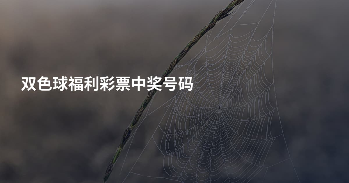 双色球福利彩票中奖号码