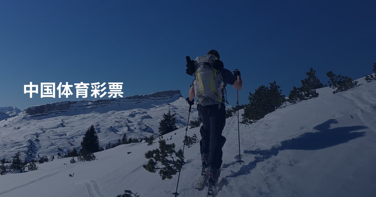 中国体育彩票