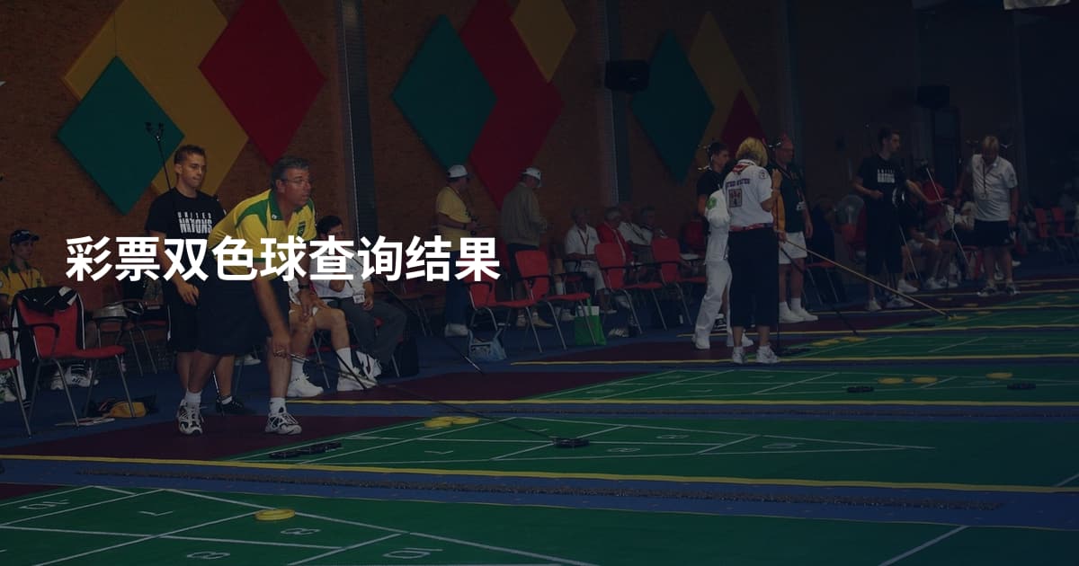 彩票双色球查询结果