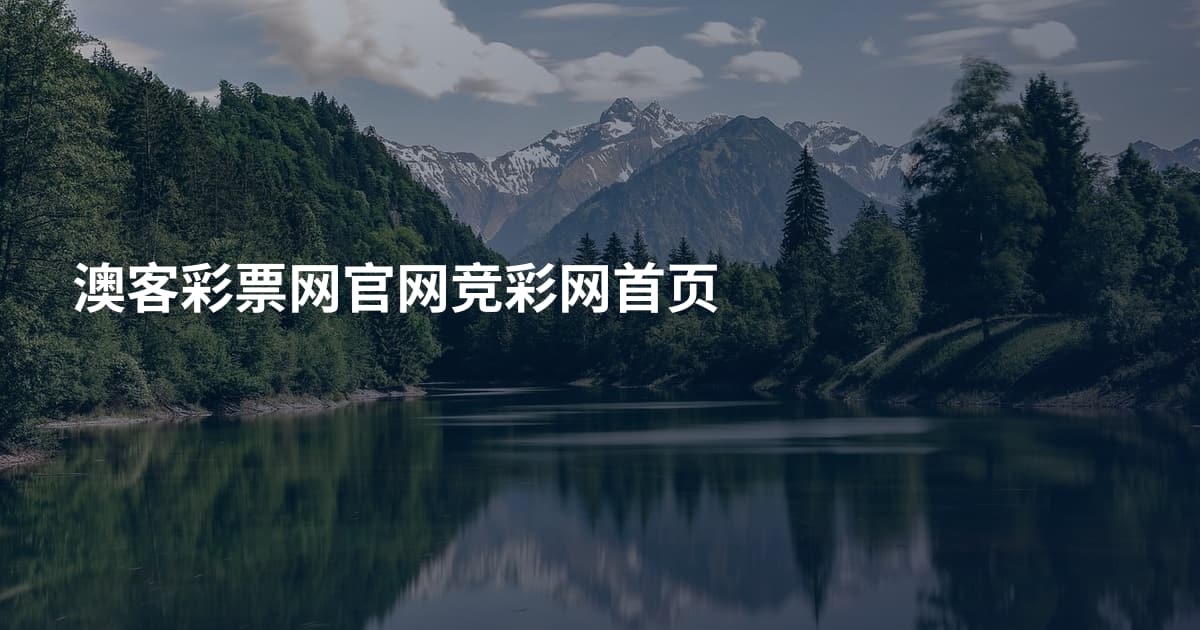 澳客彩票网官网竞彩网首页