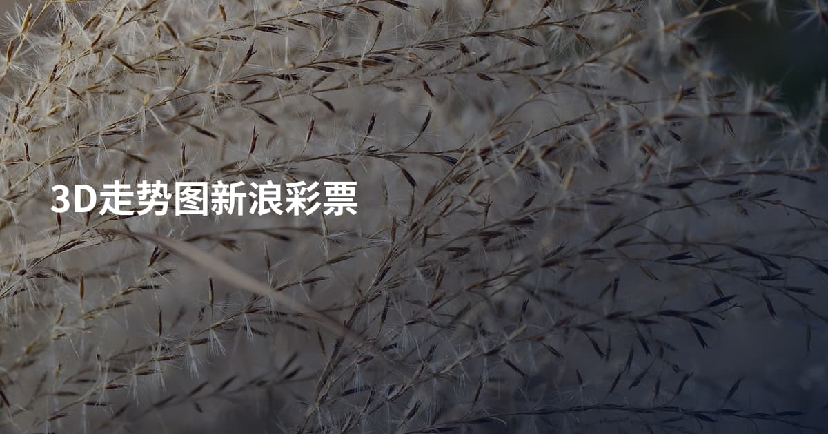 3D走势图新浪彩票