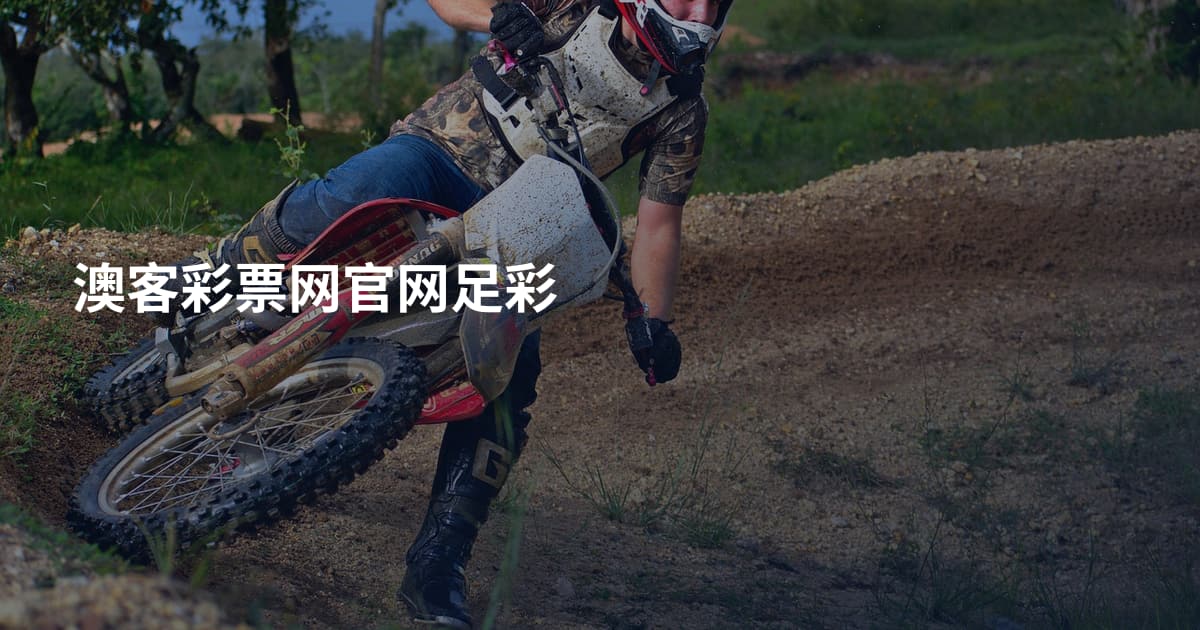 澳客彩票网官网足彩