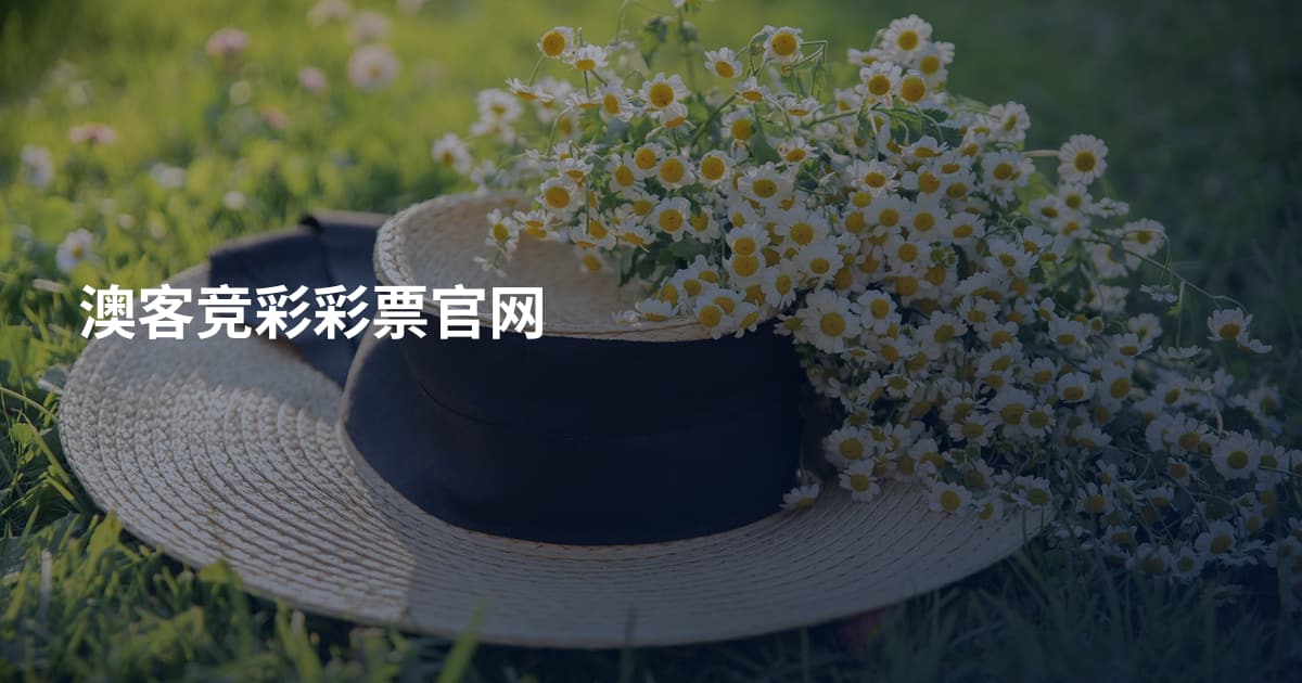 澳客竞彩彩票官网