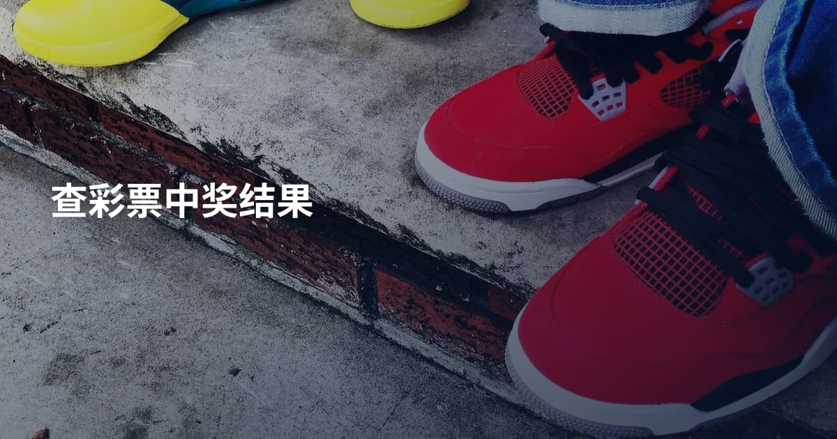 查彩票中奖结果