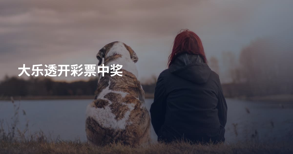 大乐透开彩票中奖