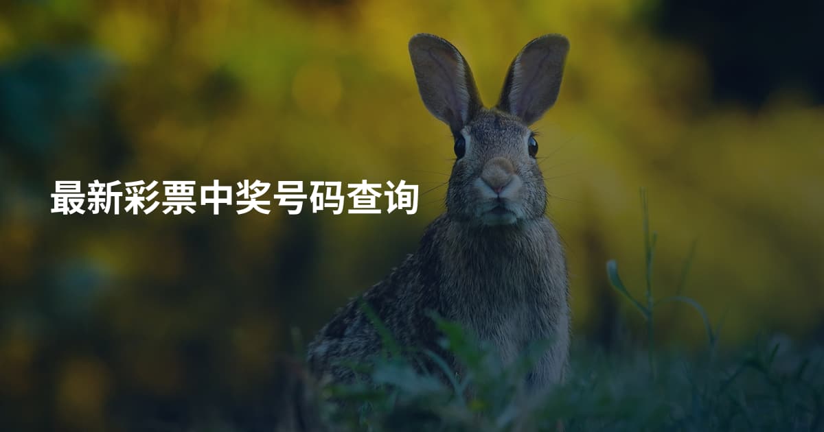 最新彩票中奖号码查询