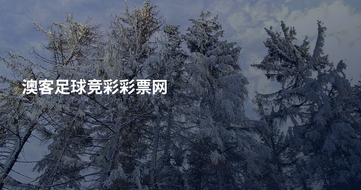 澳客足球竞彩彩票网