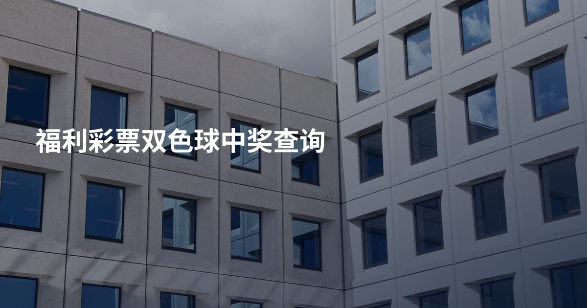 福利彩票双色球中奖查询