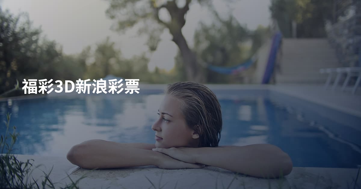 福彩3D新浪彩票