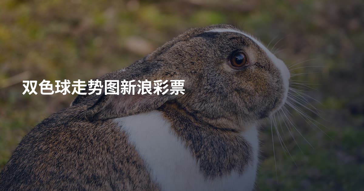 双色球走势图新浪彩票