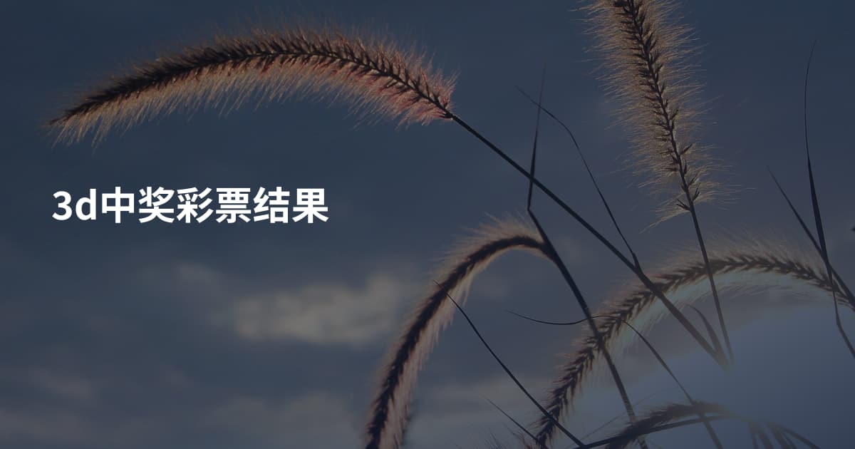 3d中奖彩票结果