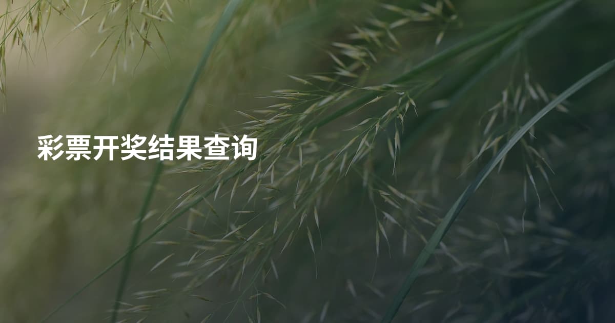 彩票开奖结果查询
