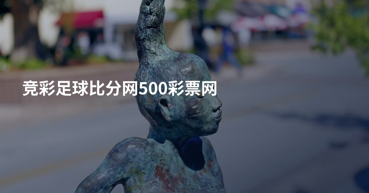 竞彩足球比分网500彩票网
