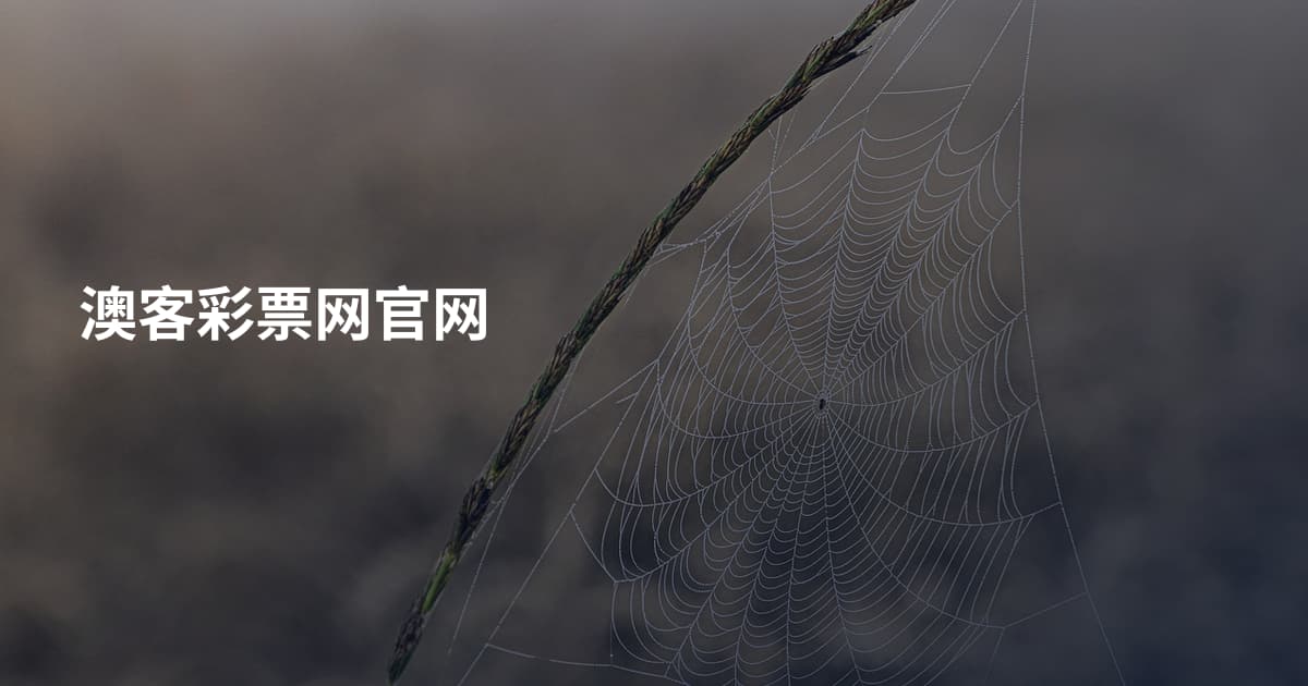 澳客彩票网官网