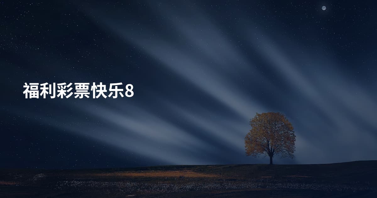 福利彩票快乐8