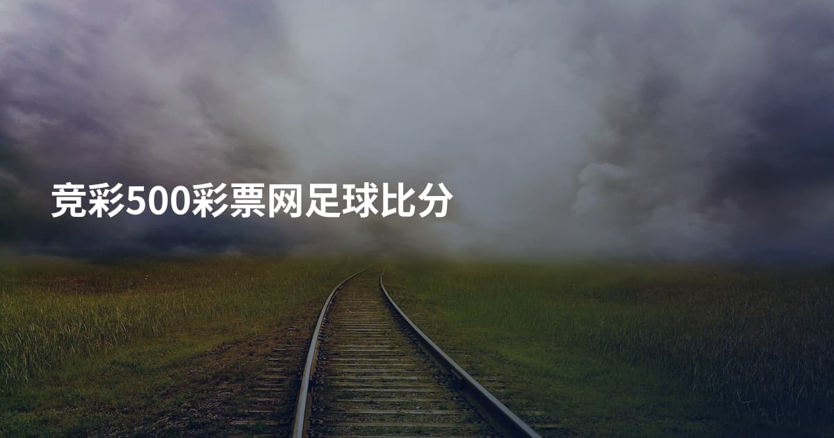 竞彩500彩票网足球比分