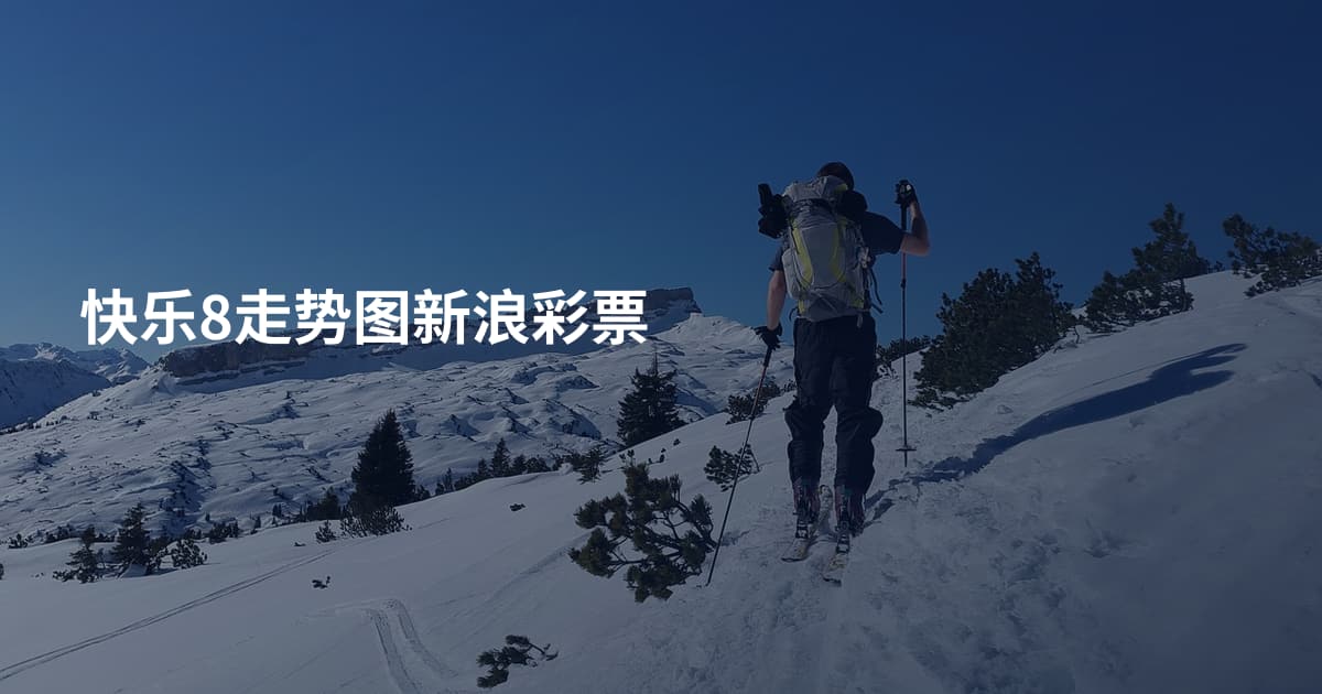 快乐8走势图新浪彩票