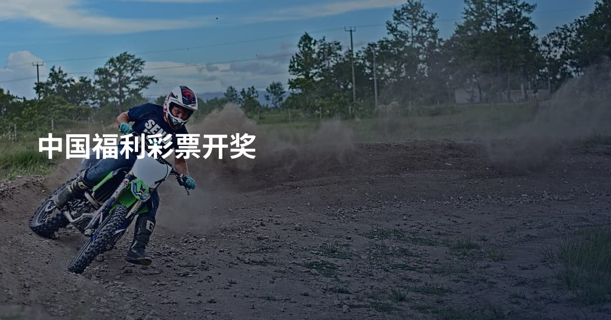 中国福利彩票开奖