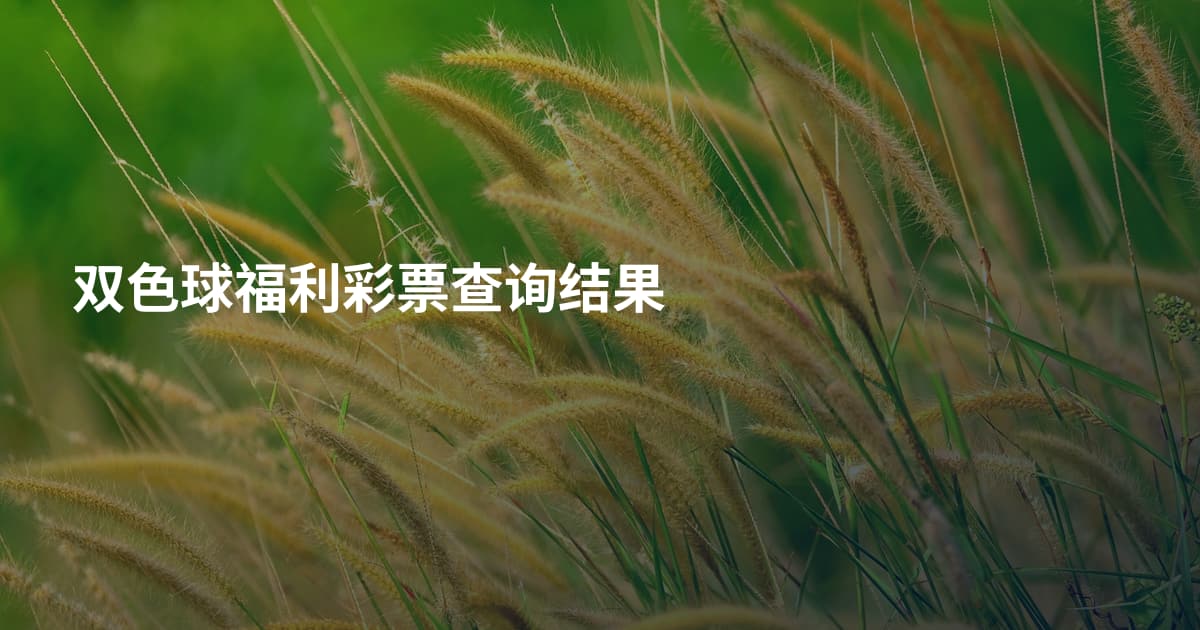 双色球福利彩票查询结果