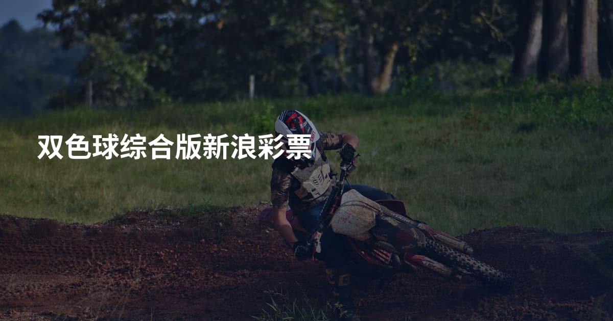 双色球综合版新浪彩票