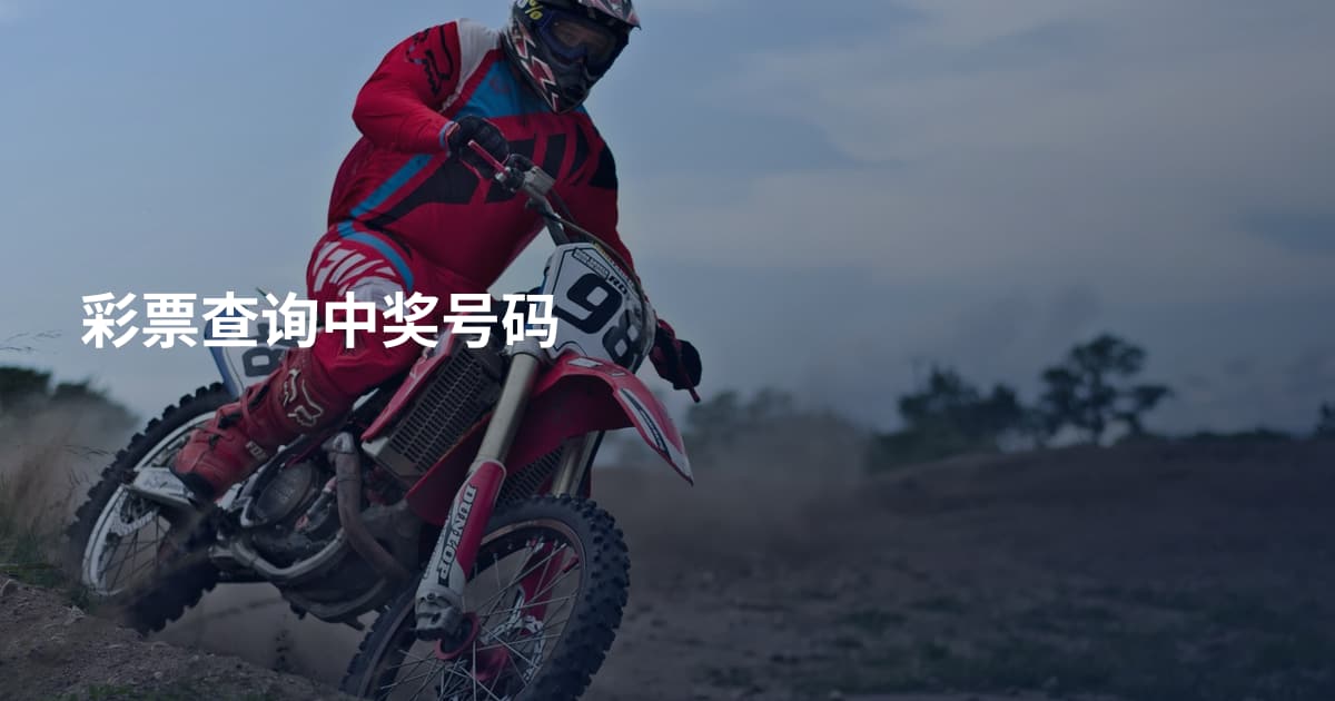 彩票查询中奖号码