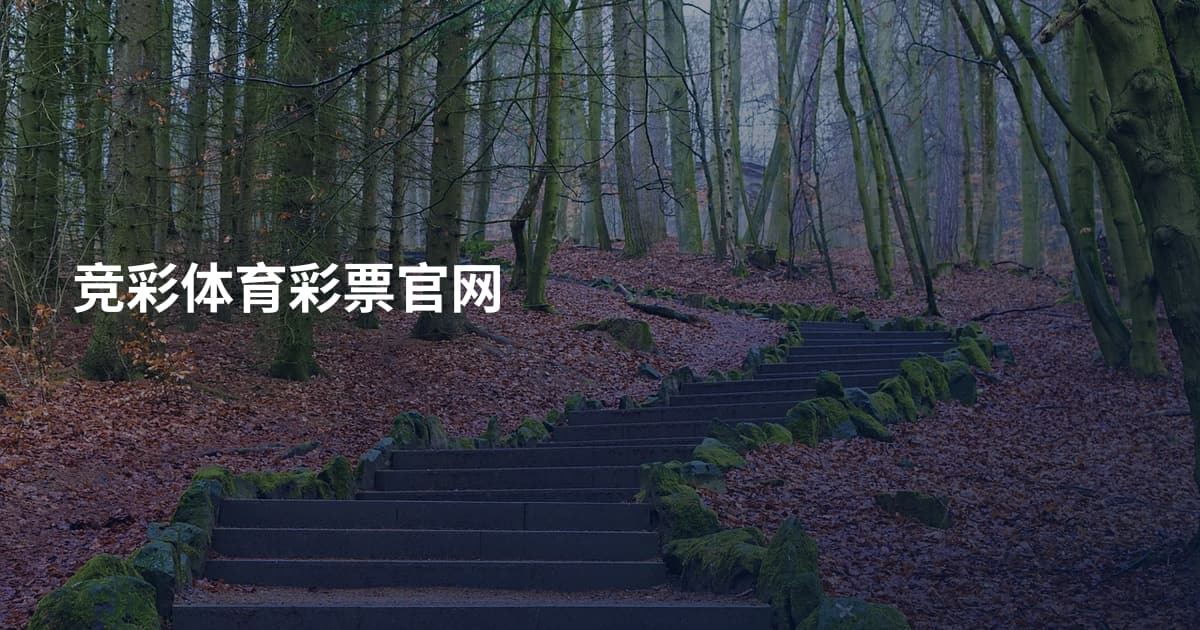 竞彩体育彩票官网