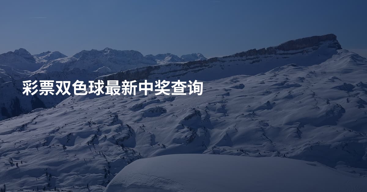 彩票双色球最新中奖查询