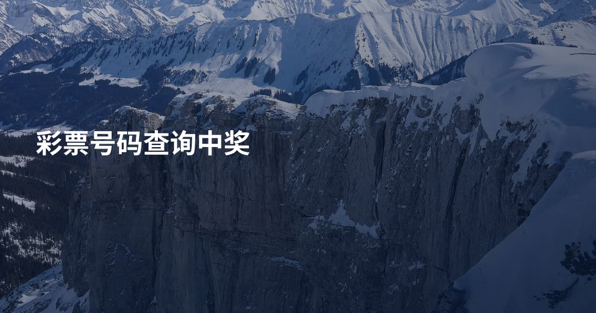 彩票号码查询中奖