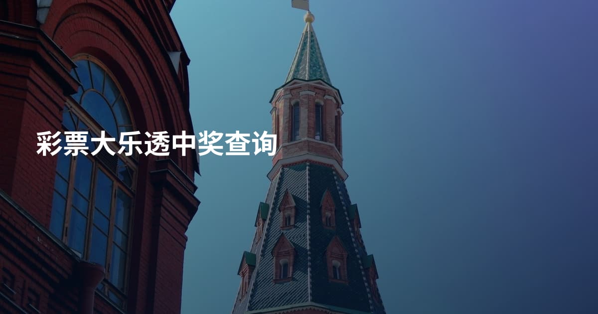 彩票大乐透中奖查询