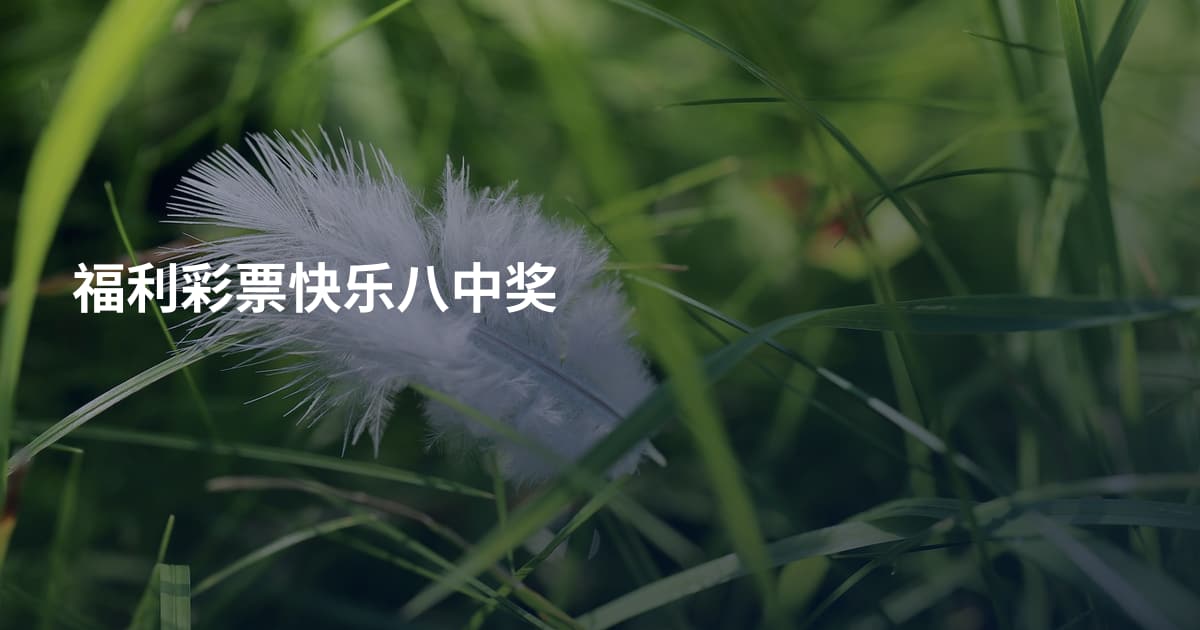 福利彩票快乐八中奖