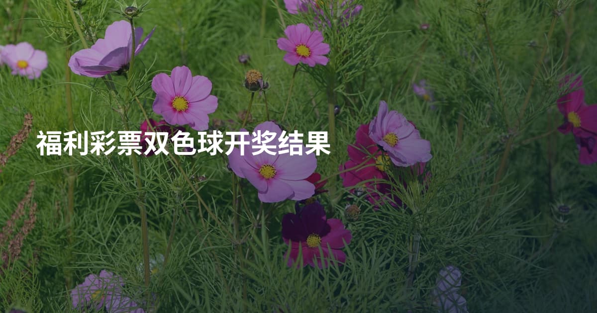 福利彩票双色球开奖结果