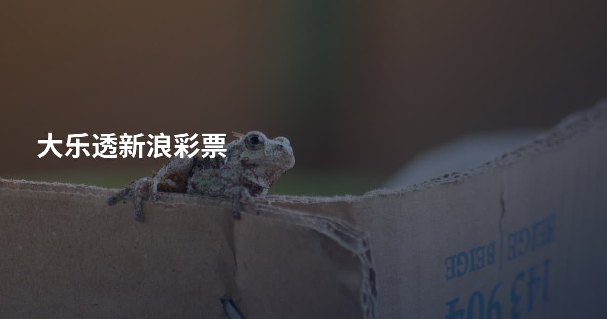 大乐透新浪彩票