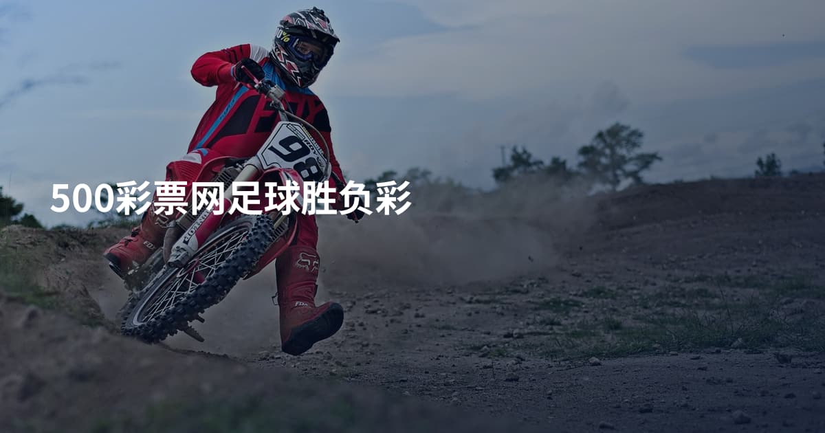 500彩票网足球胜负彩